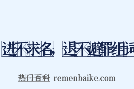 进不求名，退不避罪组词是什么意思的图片